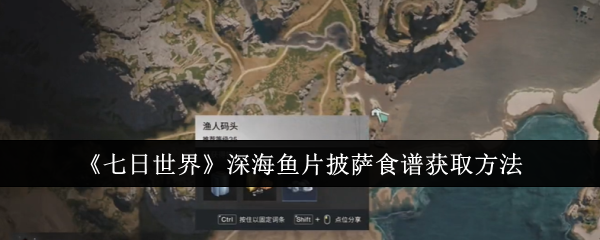 《七日世界》深海鱼片披萨食谱获取方法：如何获取深海鱼片披萨的食谱