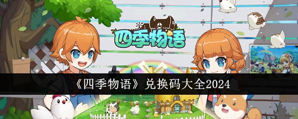 《四季物语》兑换码大全2024: 2024年最新兑换码合集