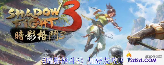 暗影格斗3怎么加好友