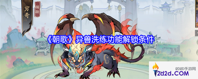朝歌异兽洗练怎么解锁