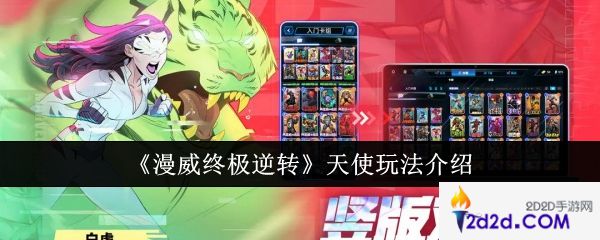 漫威终极逆转天使怎么玩