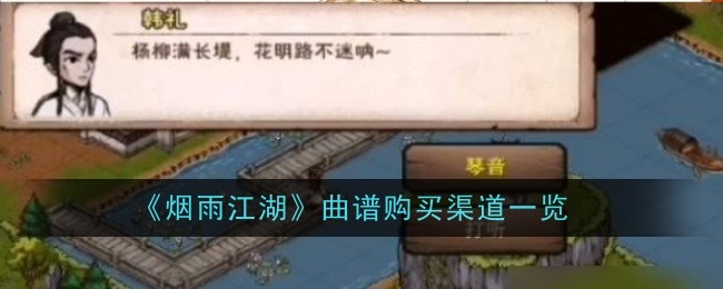 《烟雨江湖》曲谱购买渠道一览: 获取曲谱的多种途径