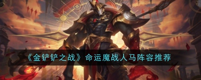 《金铲铲之战》命运魔战人马阵容推荐: 最强魔战阵容搭配