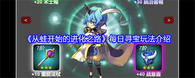 《从蛙开始的进化之路》每日寻宝玩法介绍：每日寻宝玩法解析与技巧
