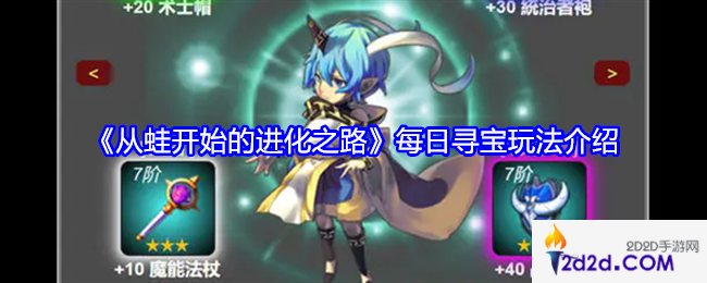 从蛙开始的进化之路每日寻宝玩法介绍