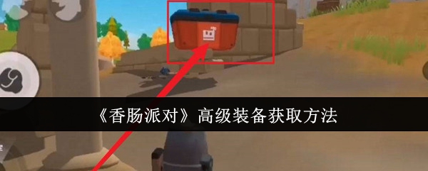 《香肠派对》高级装备获取方法：如何获取香肠派对中的高级装备