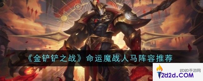 金铲铲之战命运魔战人马阵容在哪