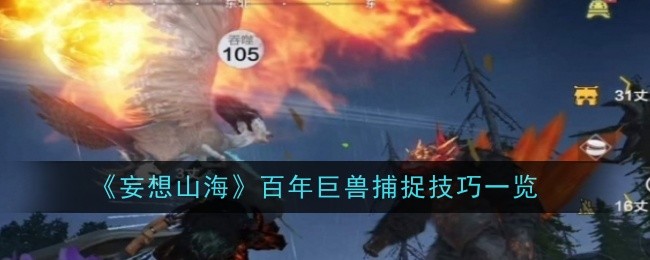 《妄想山海》百年巨兽捕捉技巧一览：捕捉百年巨兽的技巧与注意事项