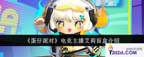 蛋仔派对电竞主播艾莉盲盒怎么样