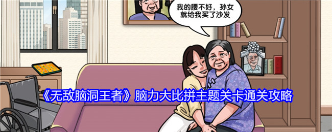 《无敌脑洞王者》脑力大比拼主题关卡通关攻略：解决主题关卡的最佳方法