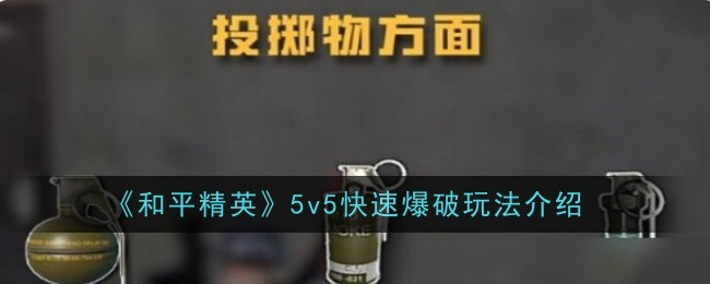 《和平精英》5v5快速爆破玩法介绍：快速爆破模式的玩法解析