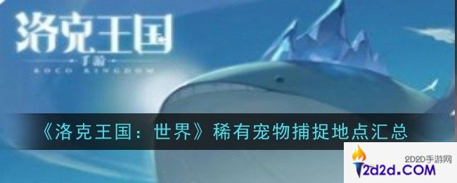 洛克王国世界稀有宠物捕捉地点在哪