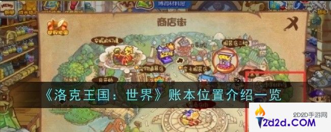 洛克王国世界账本位置在哪