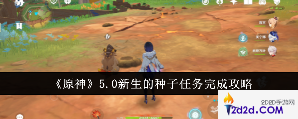 原神5.0新生的种子任务怎么完成