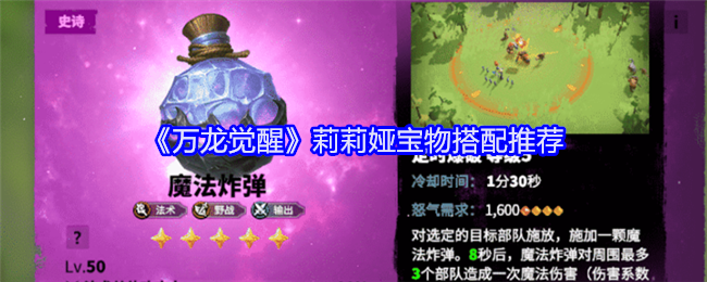 《万龙觉醒》莉莉娅宝物搭配推荐：莉莉娅的最佳宝物搭配攻略