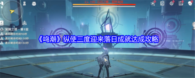 《鸣潮》纵使三度迎来落日成就达成攻略：成就达成的具体步骤