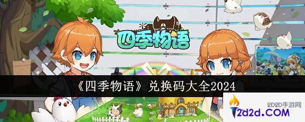 四季物语兑换码有哪些