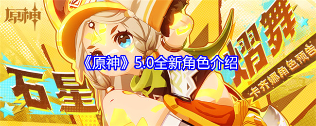 《原神》5.0全新角色介绍：5.0版本新角色详情与技能解析