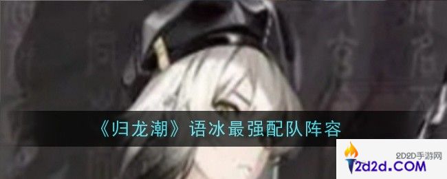 归龙潮语冰最强配队是什么