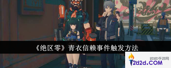 绝区零青衣信赖事件怎么触发