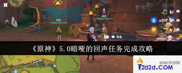 原神5.0暗哑的回声任务怎么完成