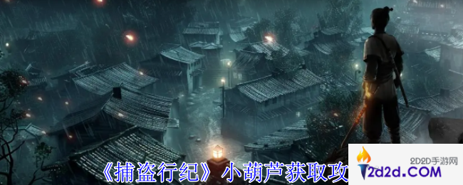 捕盗行纪小葫芦怎么获得