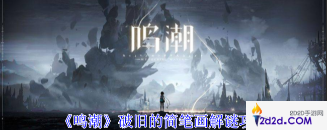 鸣潮破旧的简笔画怎么解谜