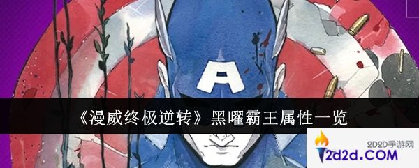 漫威终极逆转黑曜霸王属性是什么