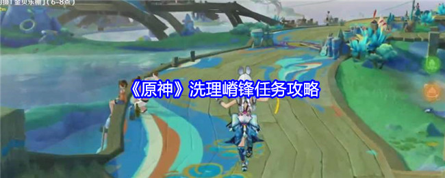 《原神》洗理嵴锋任务攻略：如何完成嵴锋任务