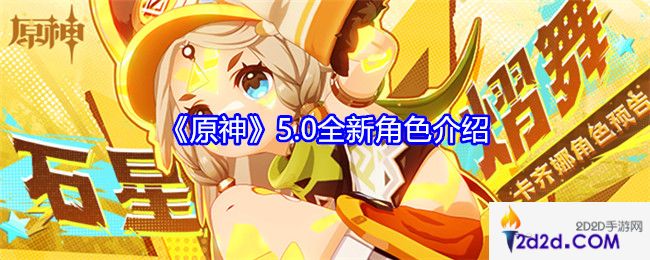 原神5.0全新角色是谁