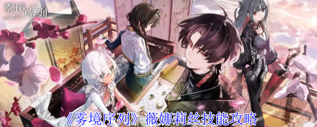 《雾境序列》薇娜莉丝技能攻略: 掌握薇娜莉丝的技能