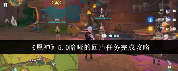 《原神》5.0暗哑的回声任务完成攻略: 解锁暗哑的回声任务的技巧