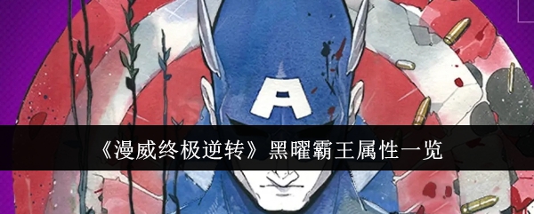 《漫威终极逆转》黑曜霸王属性一览: 详细介绍黑曜霸王的属性