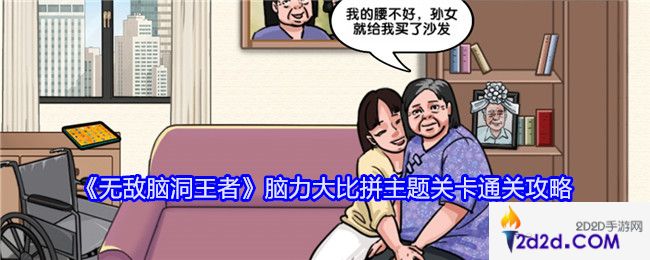 无敌脑洞王者脑力大比拼主题关卡怎么过