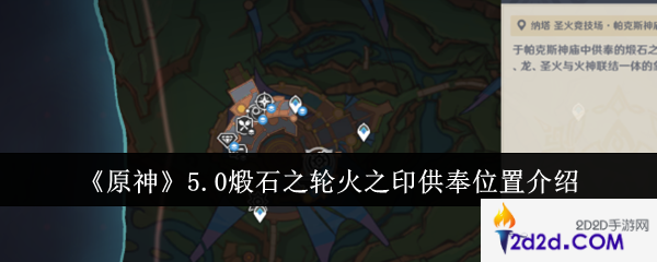 原神5.0煅石之轮火之印供奉位置在哪里