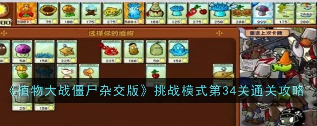 《植物大战僵尸杂交版》挑战模式第34关通关攻略：通关策略与技巧