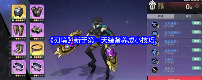 《刃境》新手第一天装备养成小技巧：装备养成的关键提示