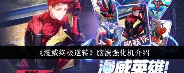 《漫威终极逆转》脑波强化机介绍：如何使用脑波强化机提升卡组