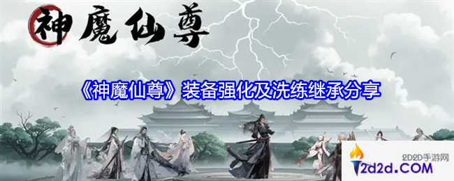 神魔仙尊装备强化