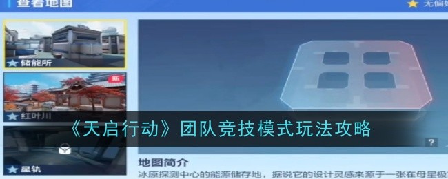 《天启行动》团队竞技模式玩法攻略：如何在团队竞技模式中脱颖而出