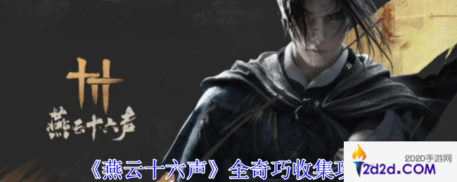 燕云十六声全奇巧怎么收集