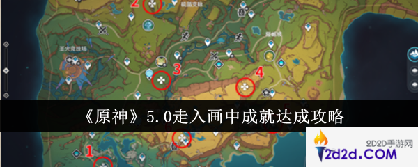 原神5.0走入画中成就怎么达成