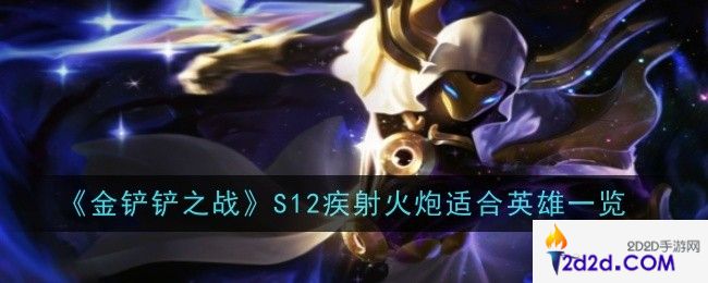 金铲铲之战S12疾射火炮最适合哪个英雄