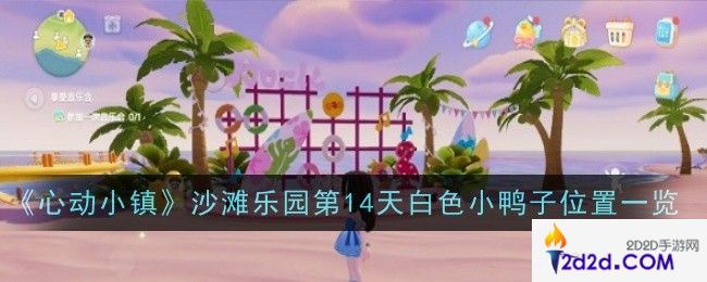 心动小镇沙滩乐园第14天白色小鸭子位置在哪