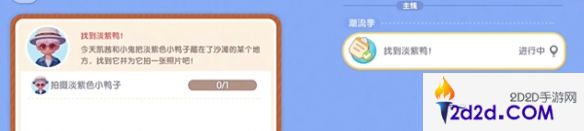 心动小镇沙滩乐园第5天小鸭子淡紫色小鸭子位置在哪