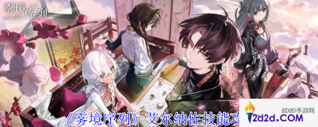 雾境序列艾尔纳佐怎么样