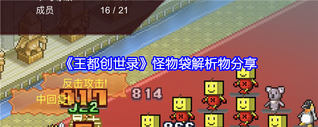 《王都创世录》怪物袋解析物分享：怪物袋物品的全面解析