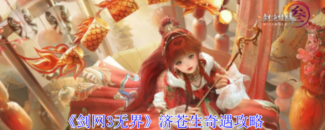 《剑网3无界》济苍生奇遇攻略：济苍生的奇遇任务完成攻略