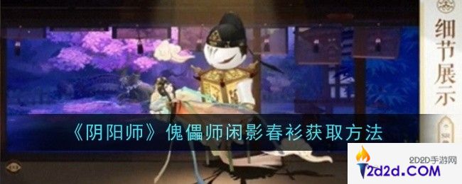 阴阳师傀儡师闲影春衫怎么获取