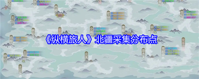 《纵横旅人》北疆采集分布点：北疆的采集资源点分布与建议